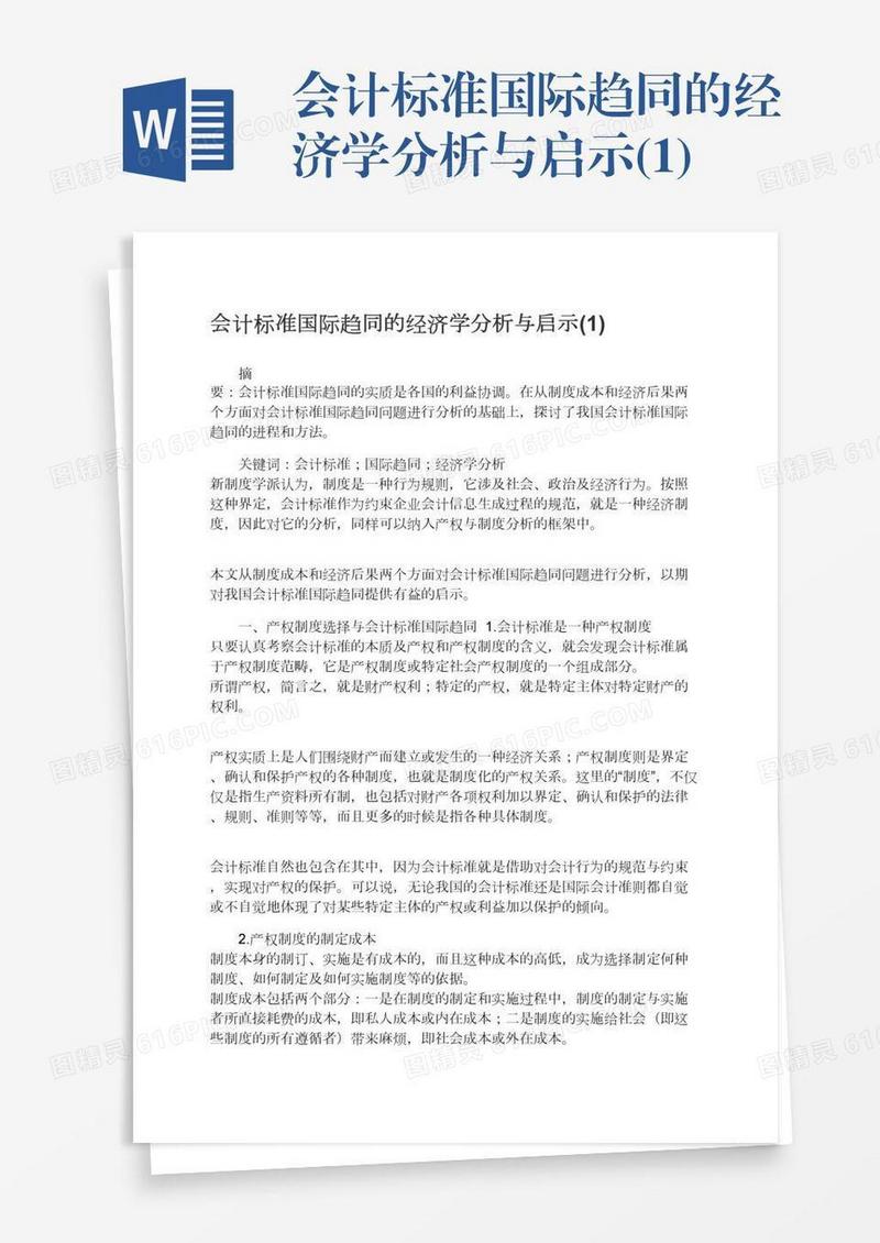 会计标准国际趋同的经济学分析与启示(1)
