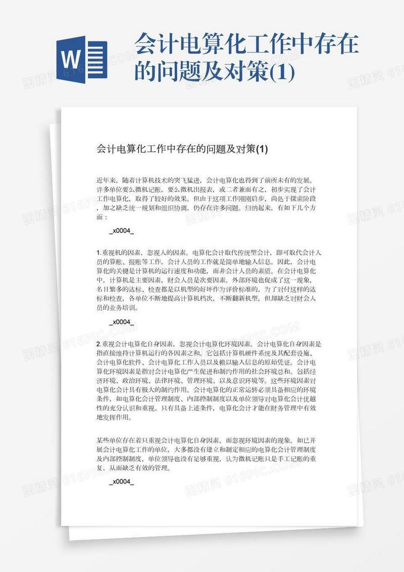 会计电算化工作中存在的问题及对策(1)