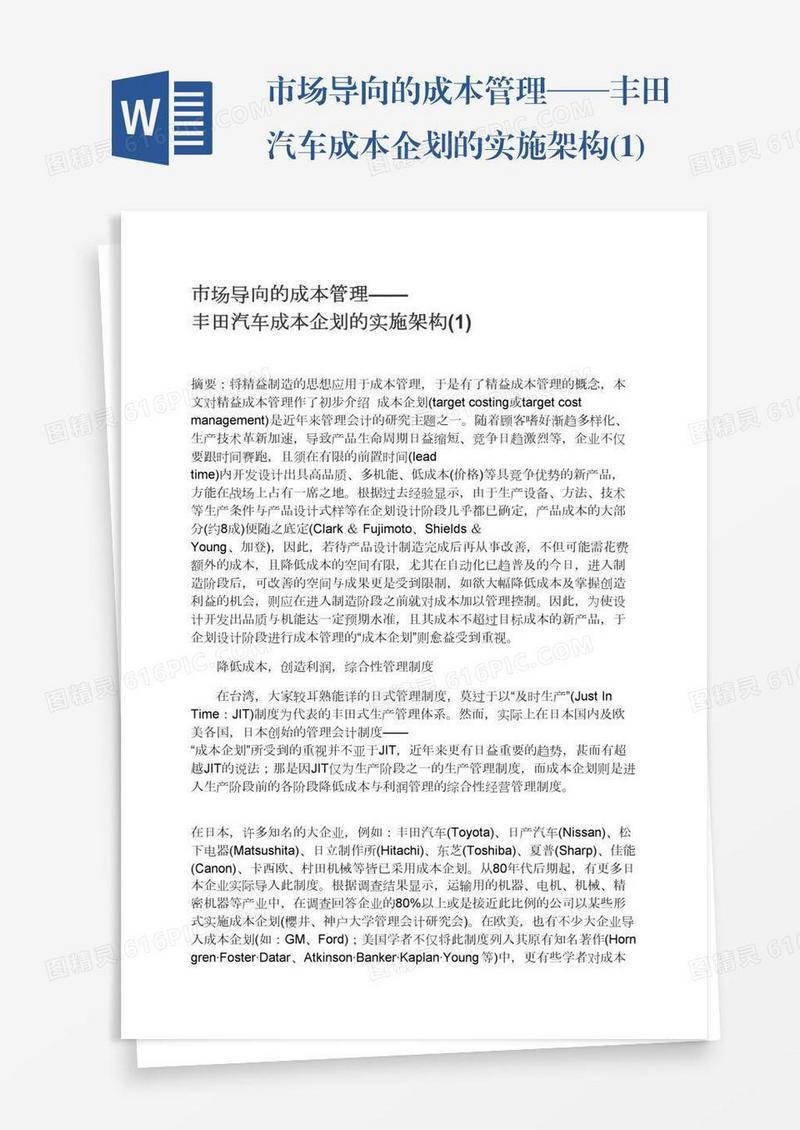 市场导向的成本管理——丰田汽车成本企划的实施架构(1)
