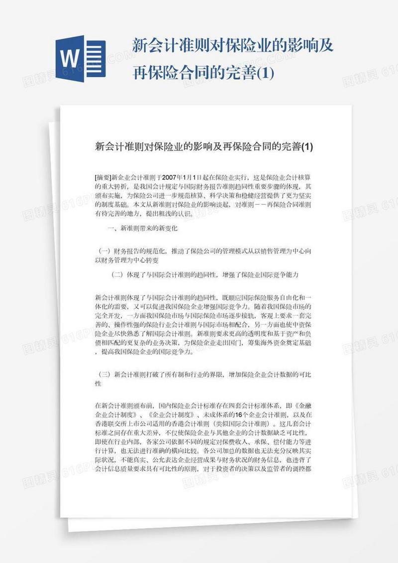 新会计准则对保险业的影响及再保险合同的完善(1)