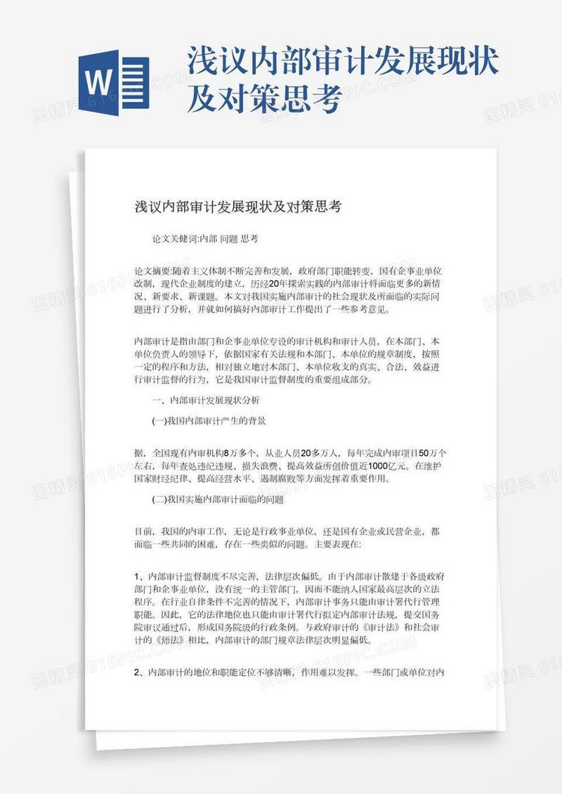 浅议内部审计发展现状及对策思考