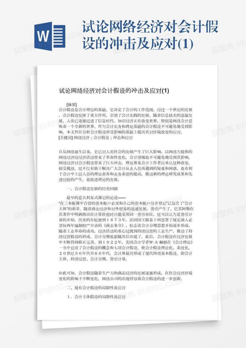 试论网络经济对会计假设的冲击及应对(1)