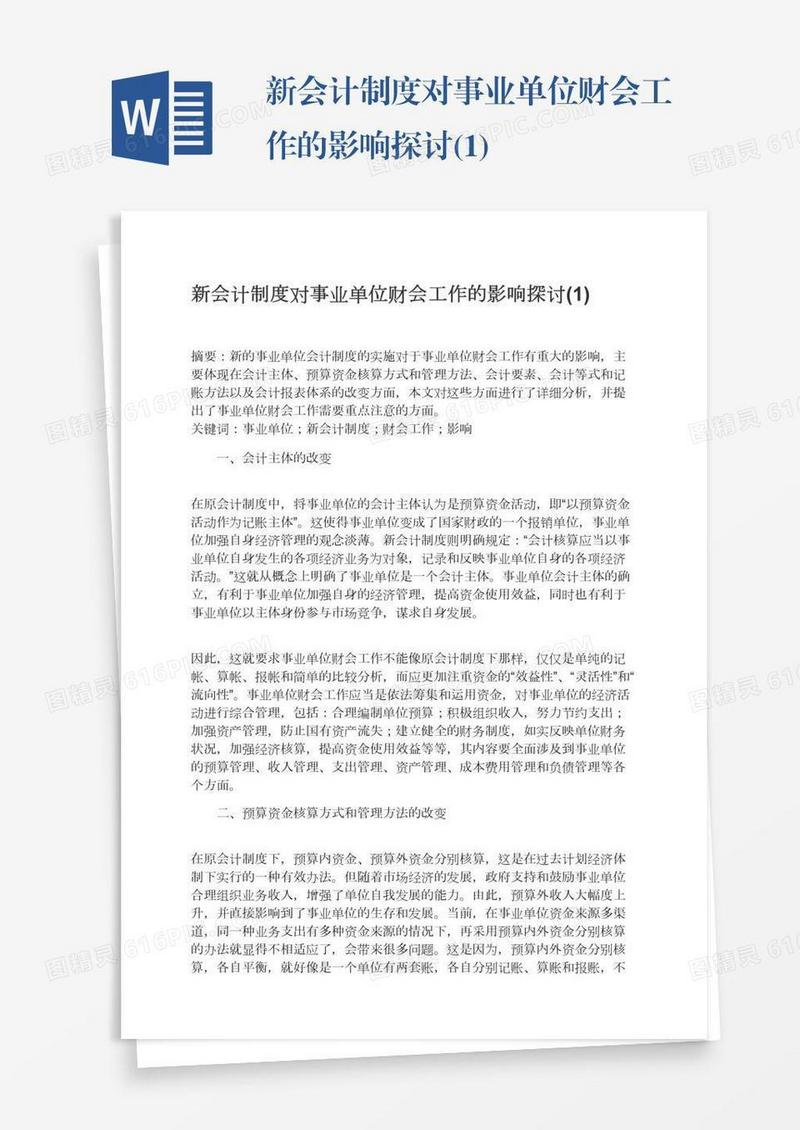 新会计制度对事业单位财会工作的影响探讨(1)