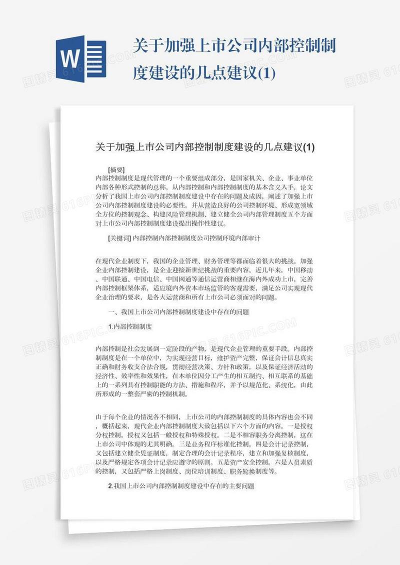 关于加强上市公司内部控制制度建设的几点建议(1)