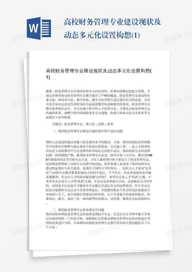 高校财务管理专业建设现状及动态多元化设置构想(1)