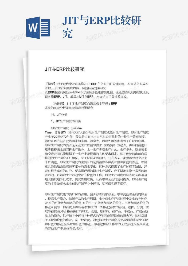JIT与ERP比较研究