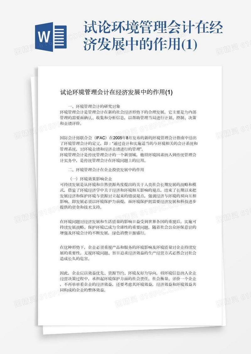 试论环境管理会计在经济发展中的作用(1)