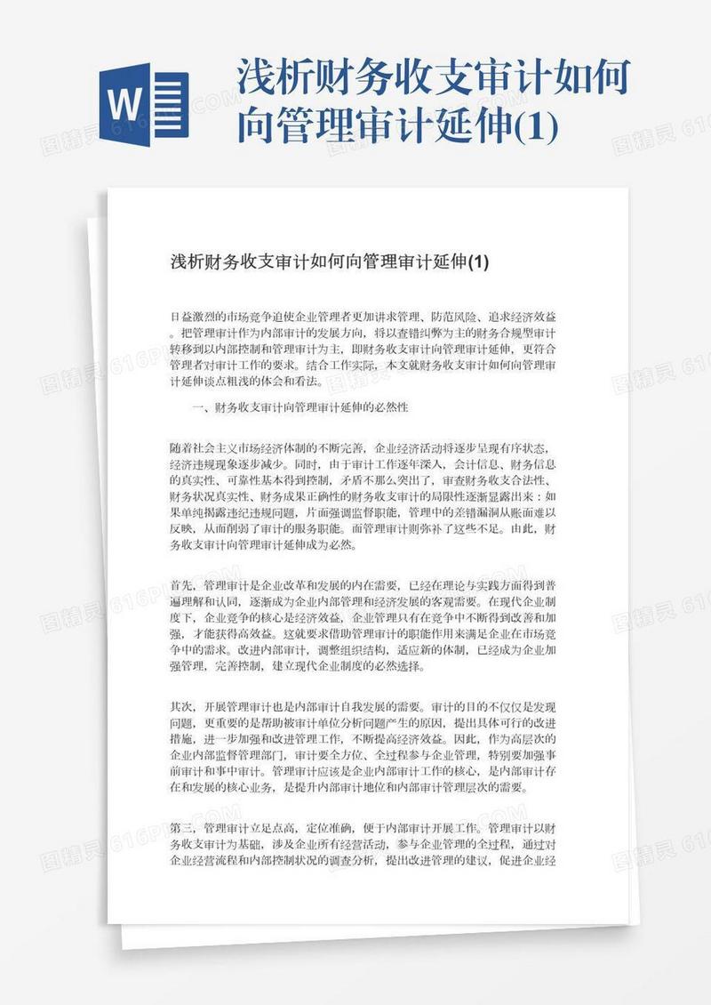 浅析财务收支审计如何向管理审计延伸(1)