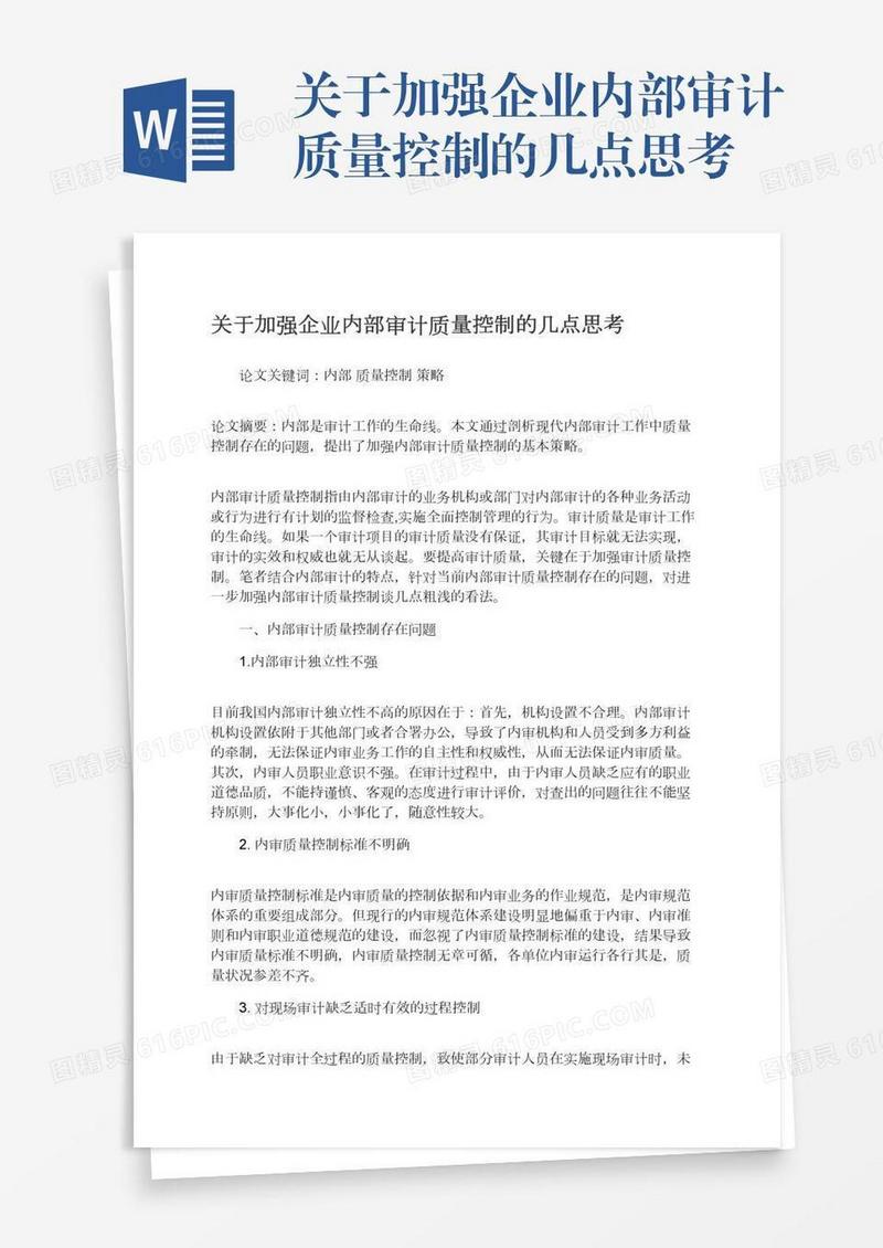 关于加强企业内部审计质量控制的几点思考