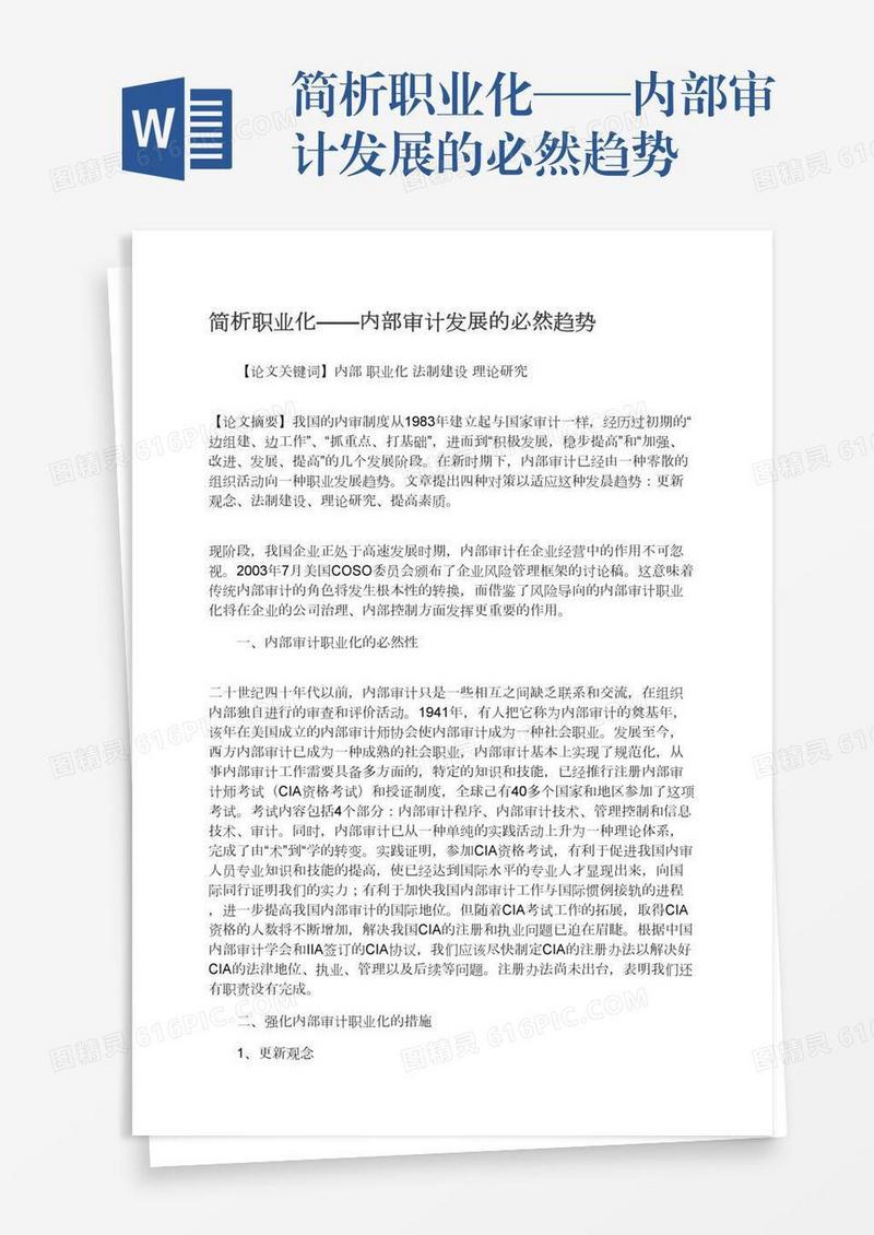 简析职业化——内部审计发展的必然趋势