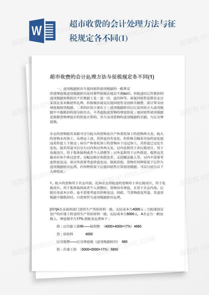 超市收费的会计处理方法与征税规定各不同(1)