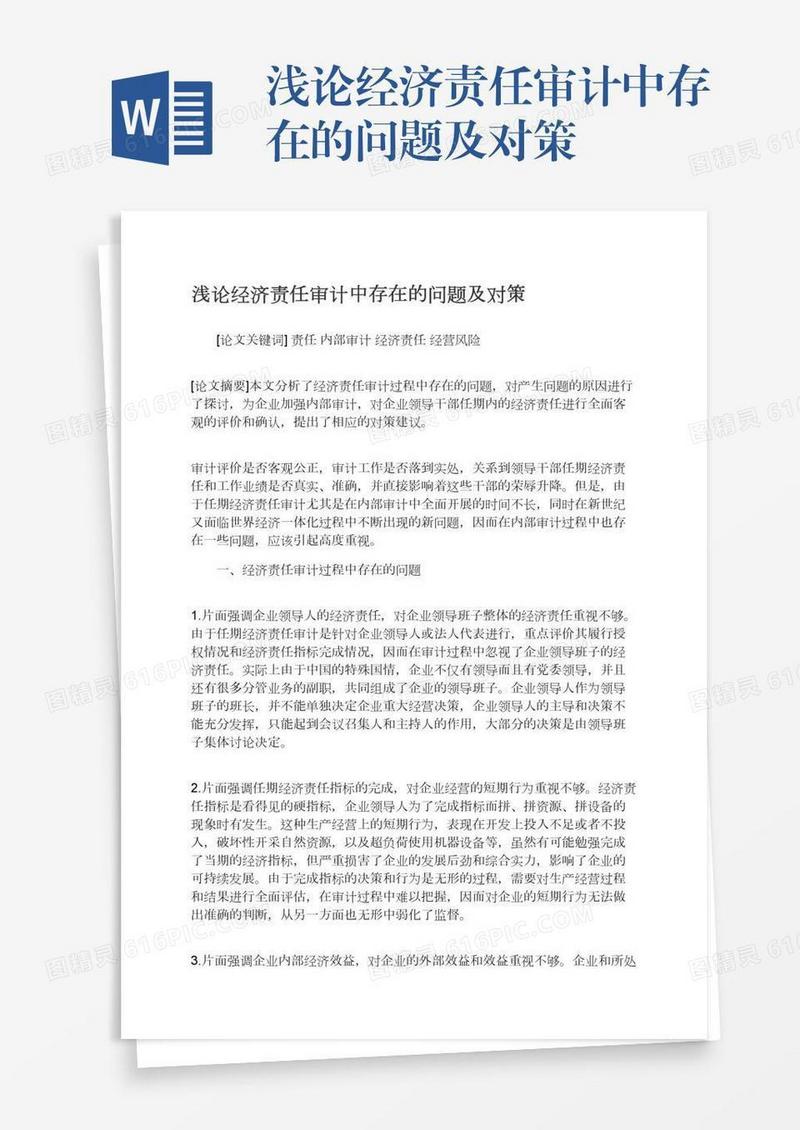 浅论经济责任审计中存在的问题及对策