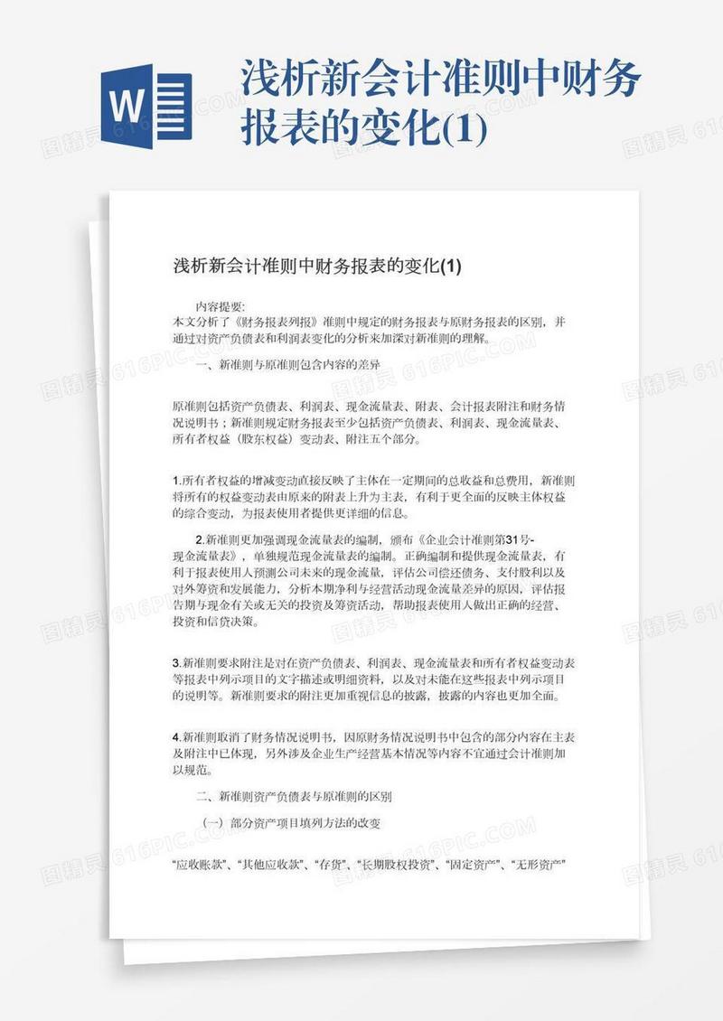 浅析新会计准则中财务报表的变化(1)