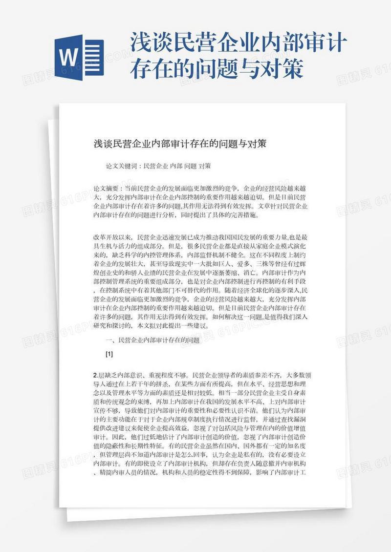 浅谈民营企业内部审计存在的问题与对策