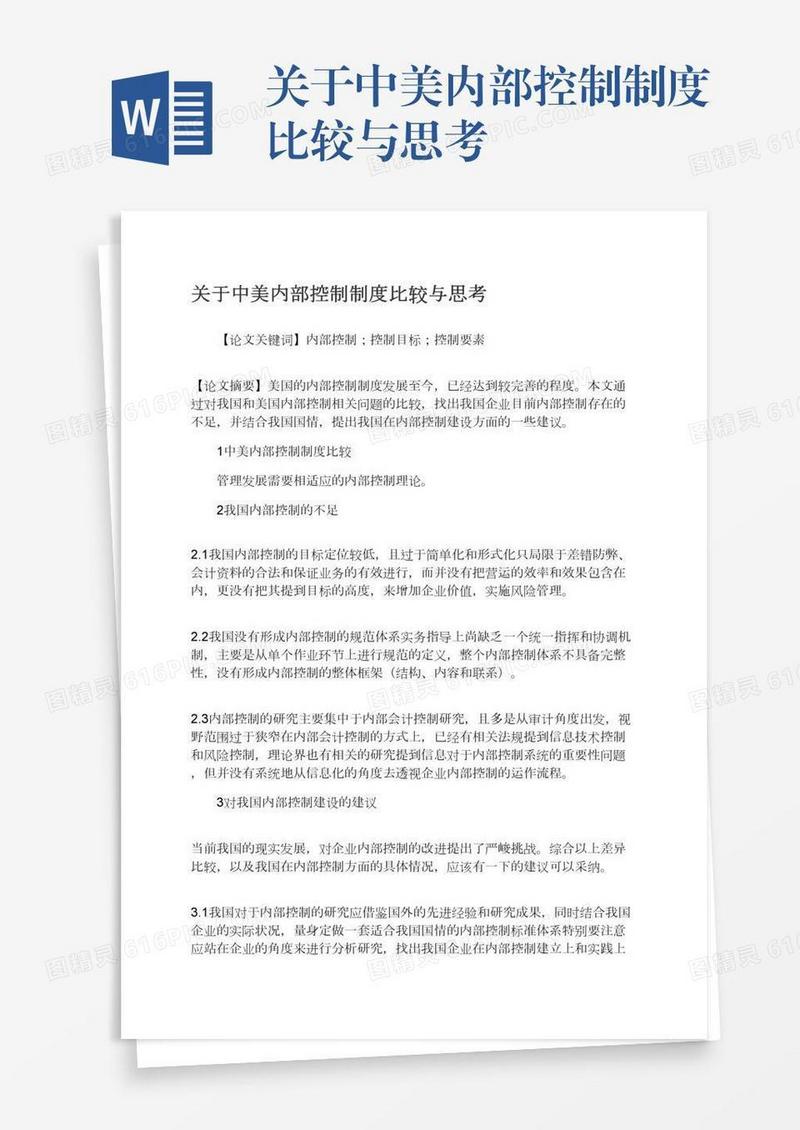 关于中美内部控制制度比较与思考