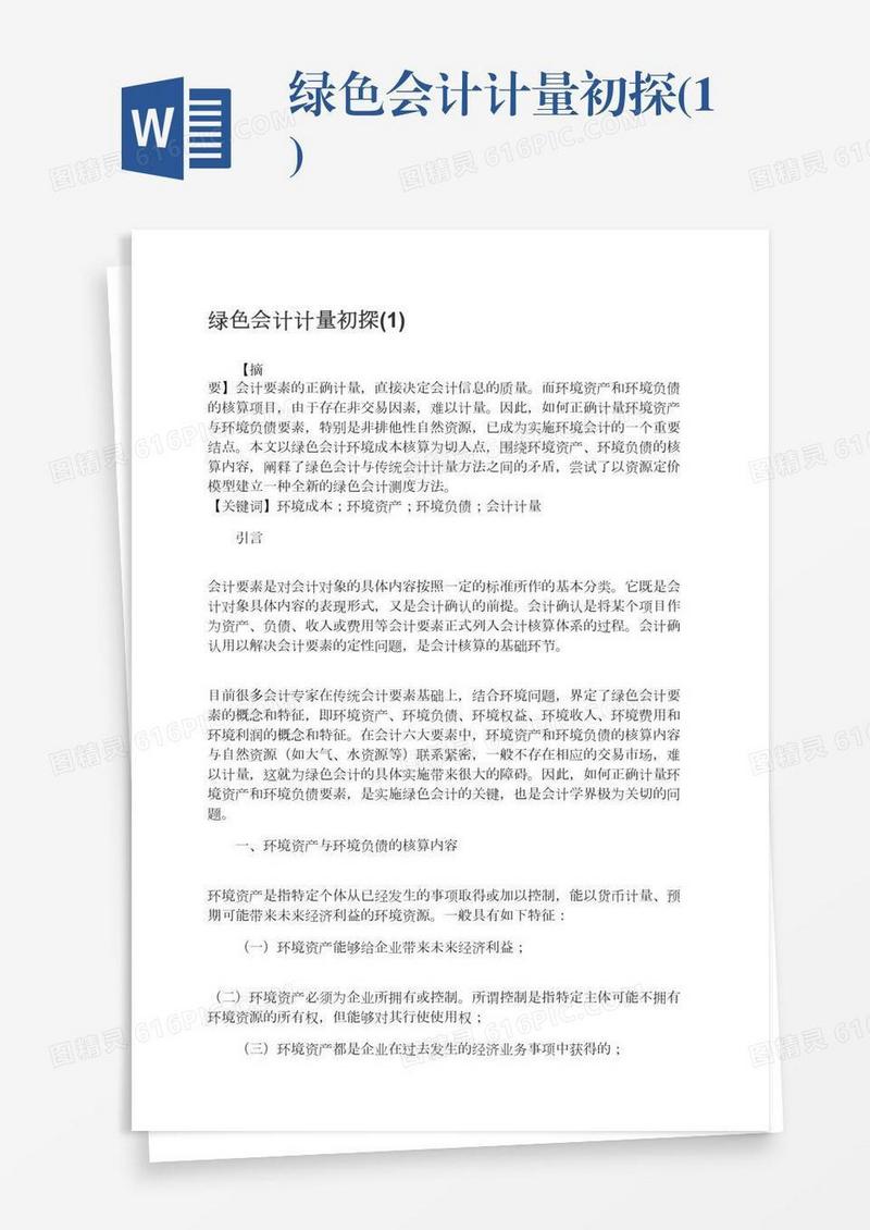 绿色会计计量初探(1)