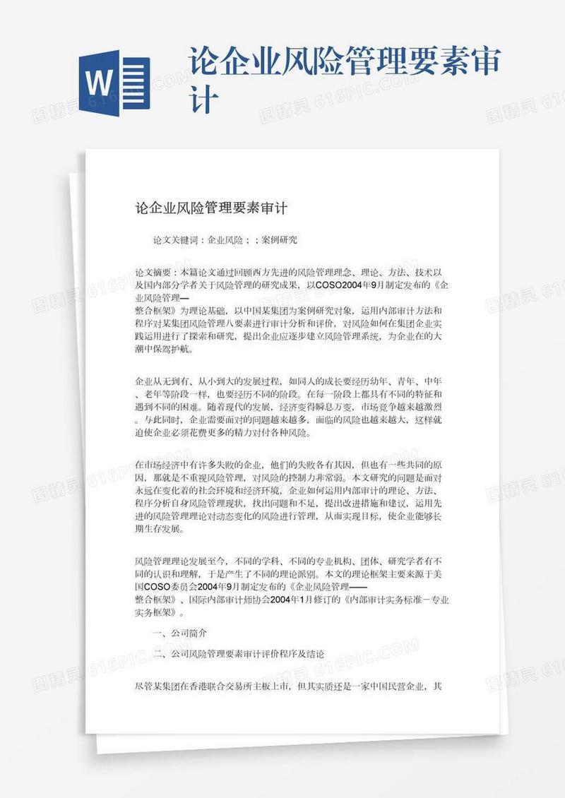 论企业风险管理要素审计