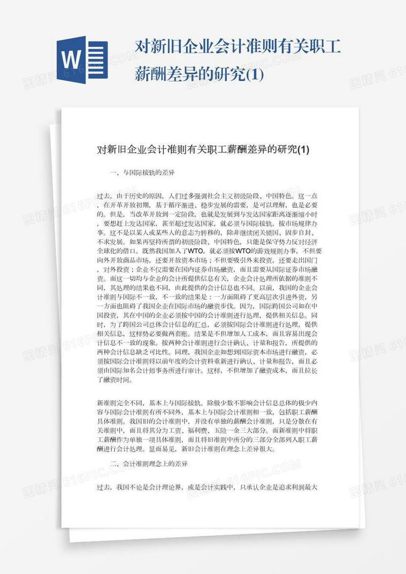对新旧企业会计准则有关职工薪酬差异的研究(1)
