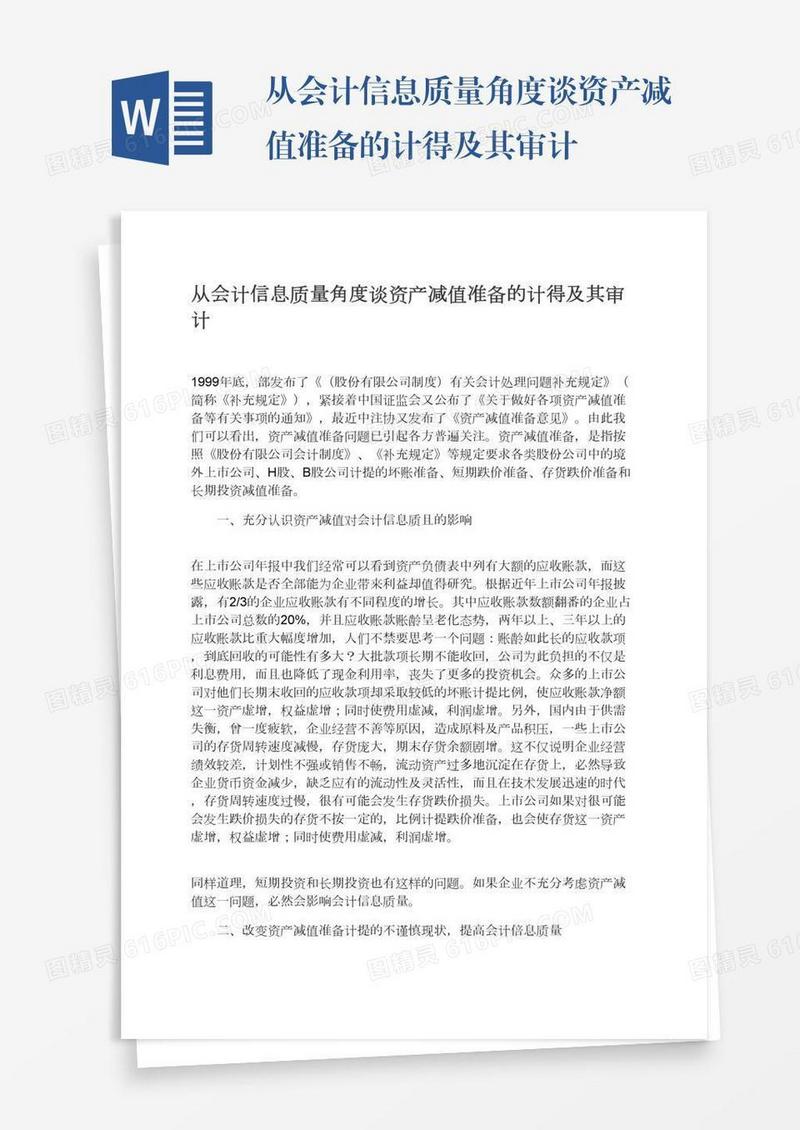 从会计信息质量角度谈资产减值准备的计得及其审计