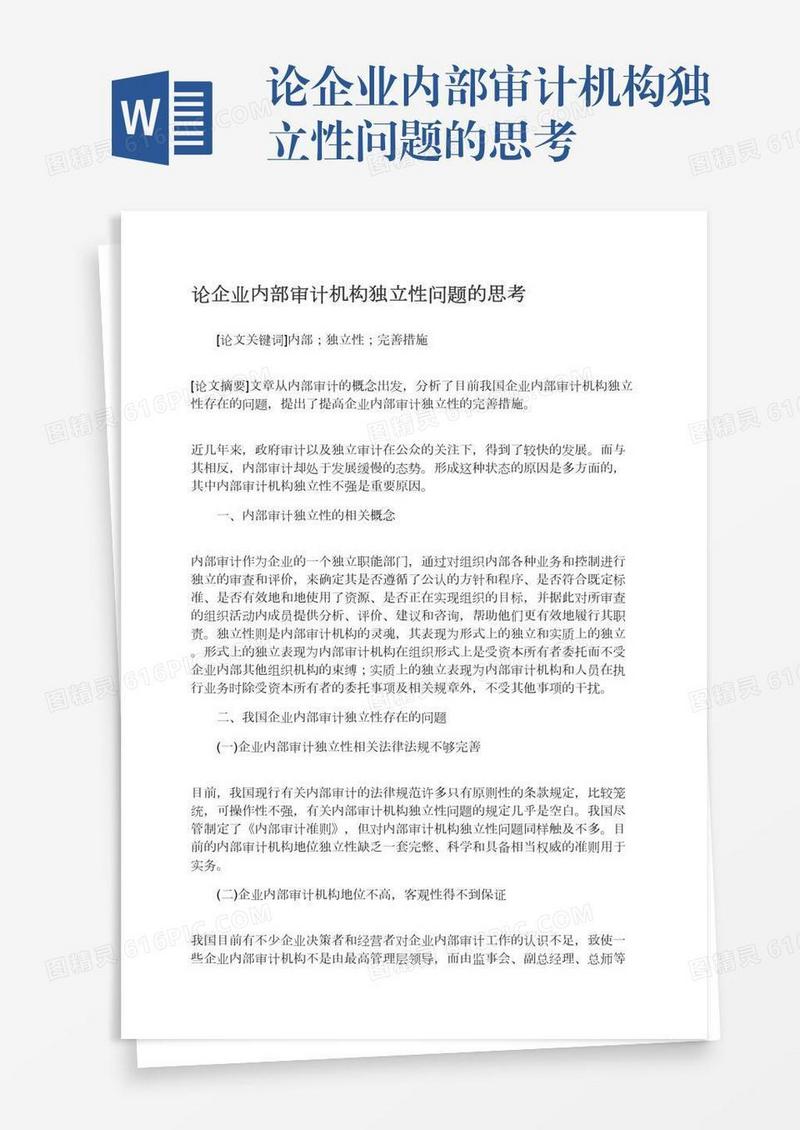 论企业内部审计机构独立性问题的思考