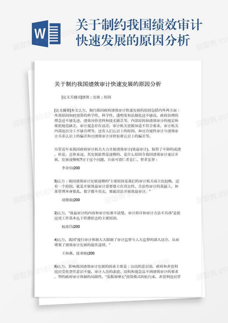 关于制约我国绩效审计快速发展的原因分析