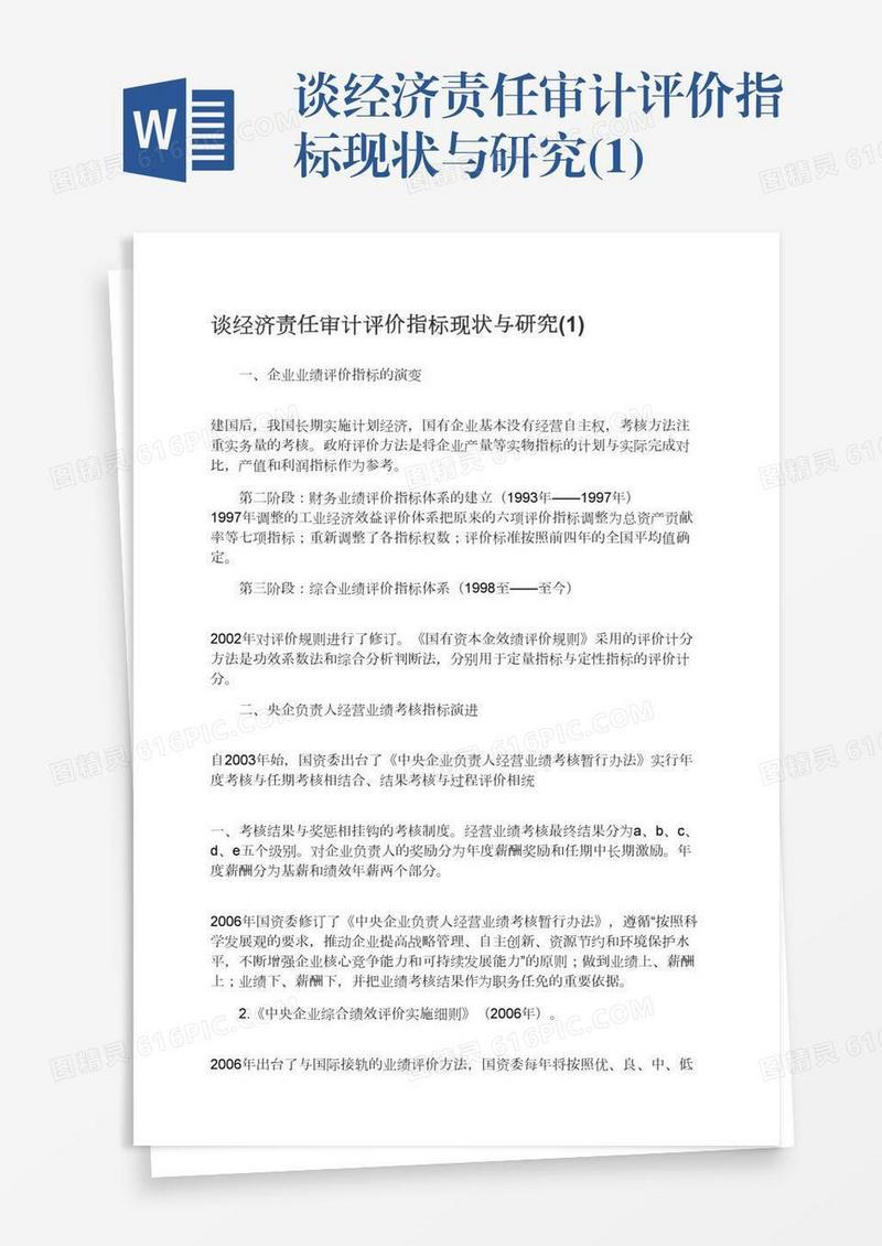谈经济责任审计评价指标现状与研究(1)