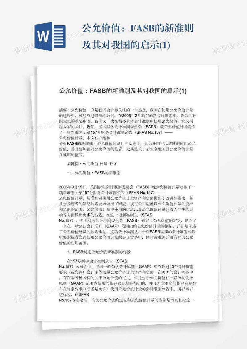 公允价值：FASB的新准则及其对我国的启示(1)