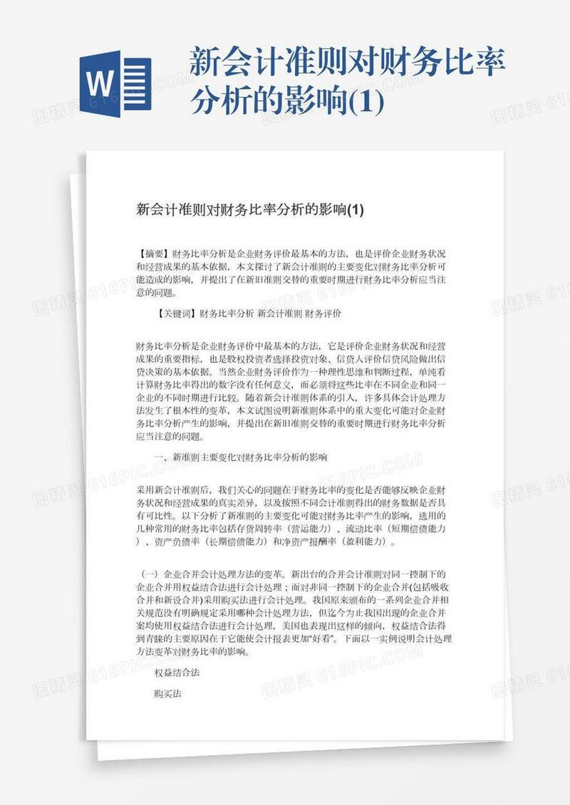 新会计准则对财务比率分析的影响(1)