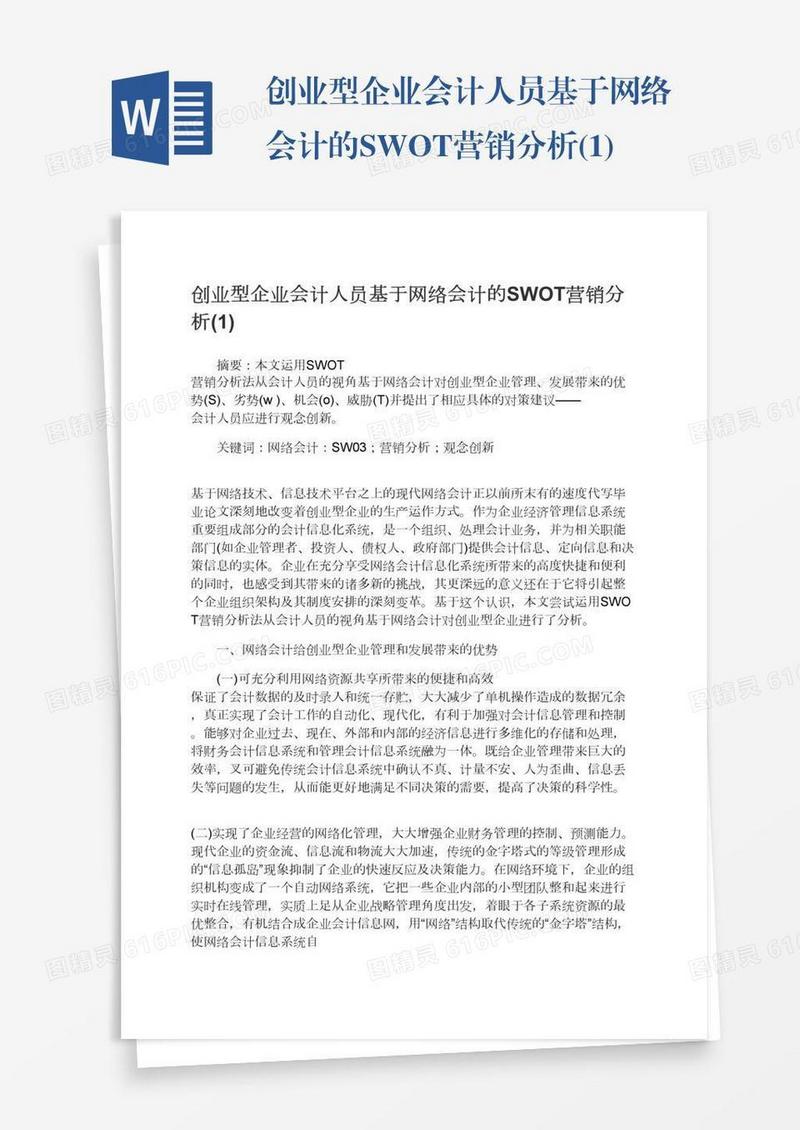创业型企业会计人员基于网络会计的SWOT营销分析(1)