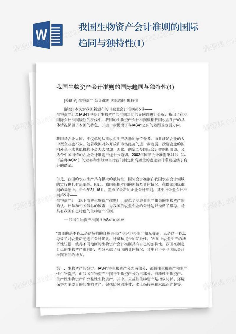 我国生物资产会计准则的国际趋同与独特性(1)