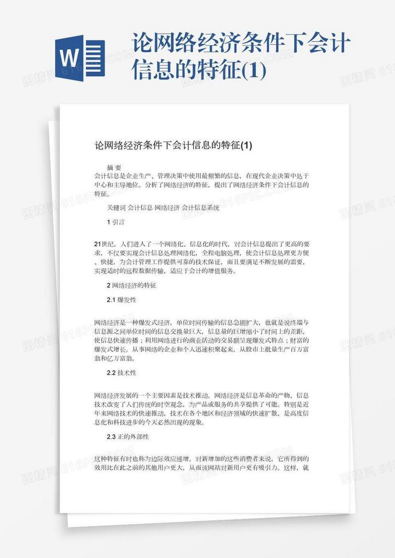 论网络经济条件下会计信息的特征(1)