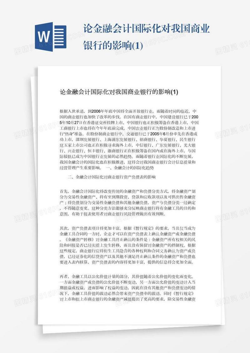 论金融会计国际化对我国商业银行的影响(1)