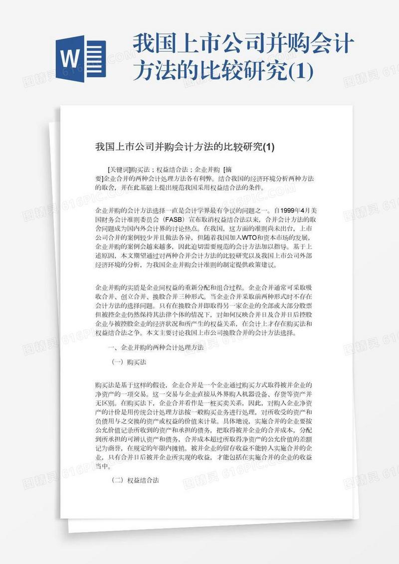 我国上市公司并购会计方法的比较研究(1)