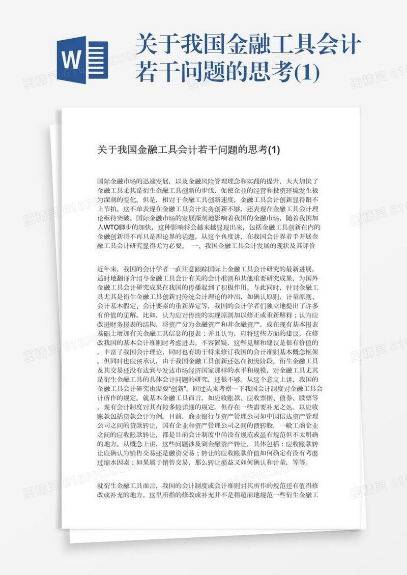 关于我国金融工具会计若干问题的思考(1)