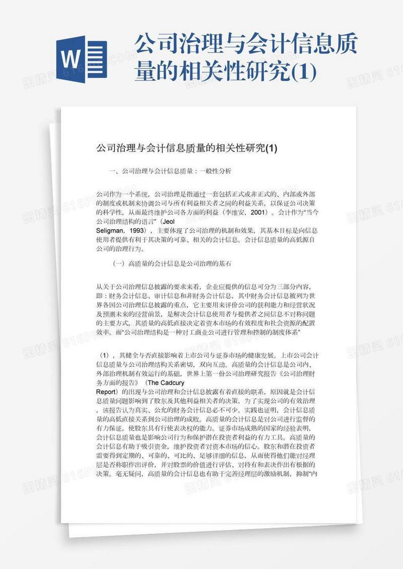 公司治理与会计信息质量的相关性研究(1)