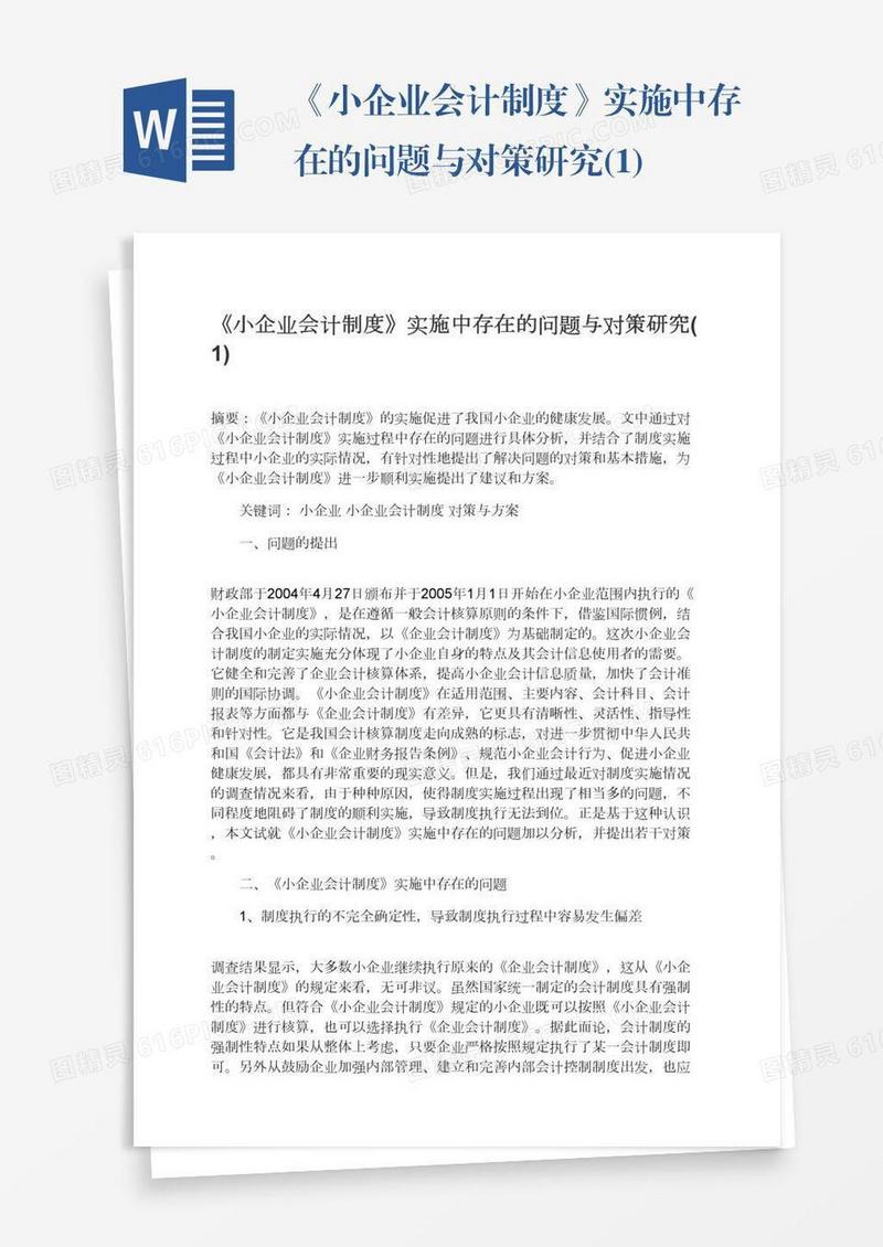《小企业会计制度》实施中存在的问题与对策研究(1)