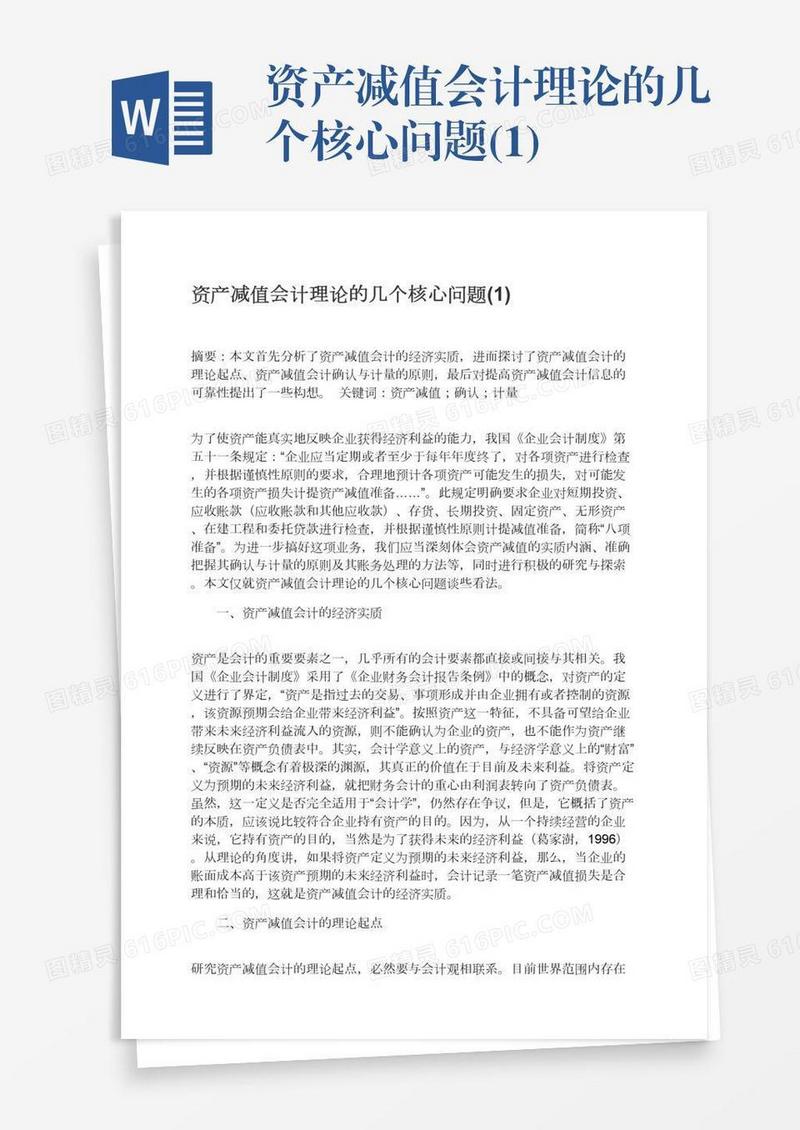 资产减值会计理论的几个核心问题(1)