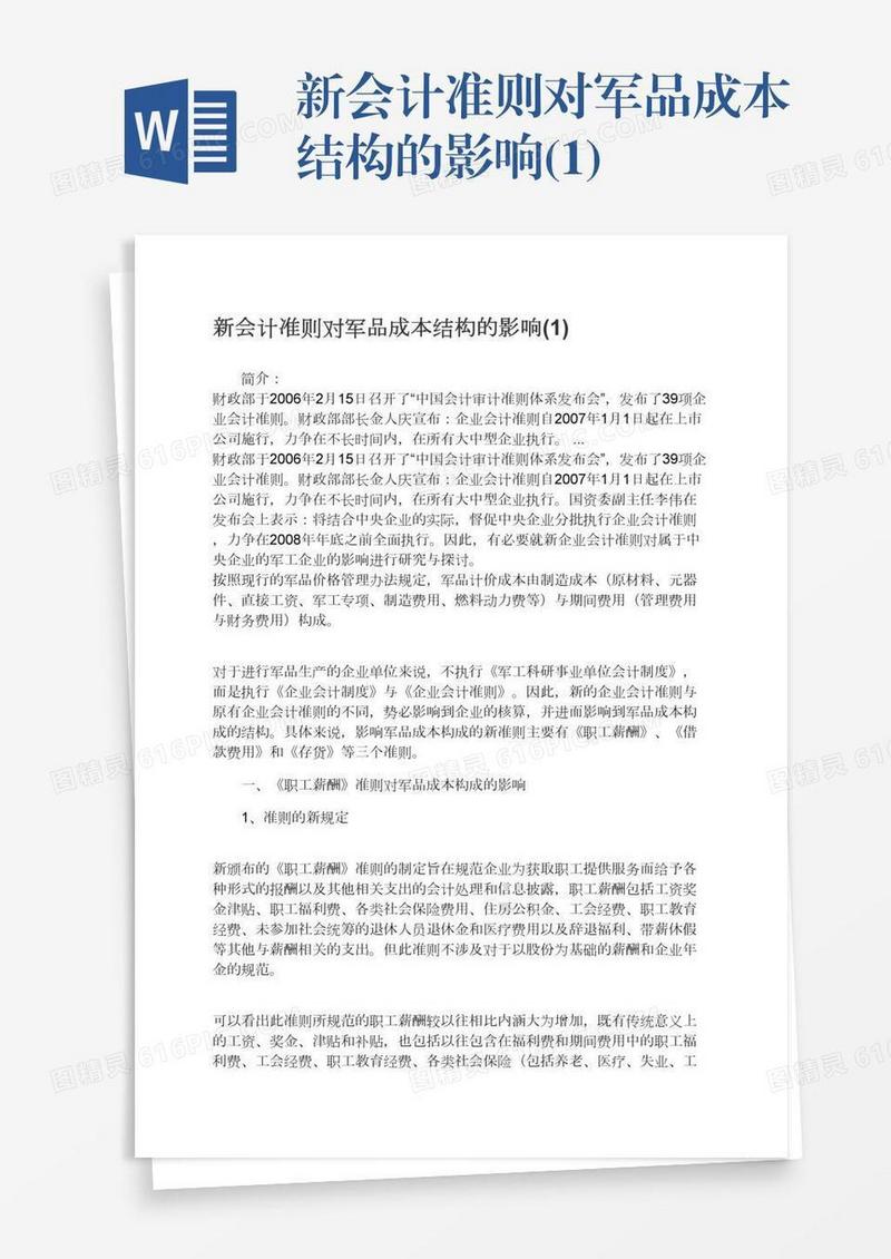 新会计准则对军品成本结构的影响(1)