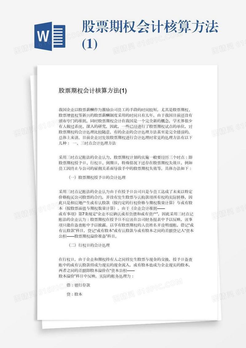 股票期权会计核算方法(1)