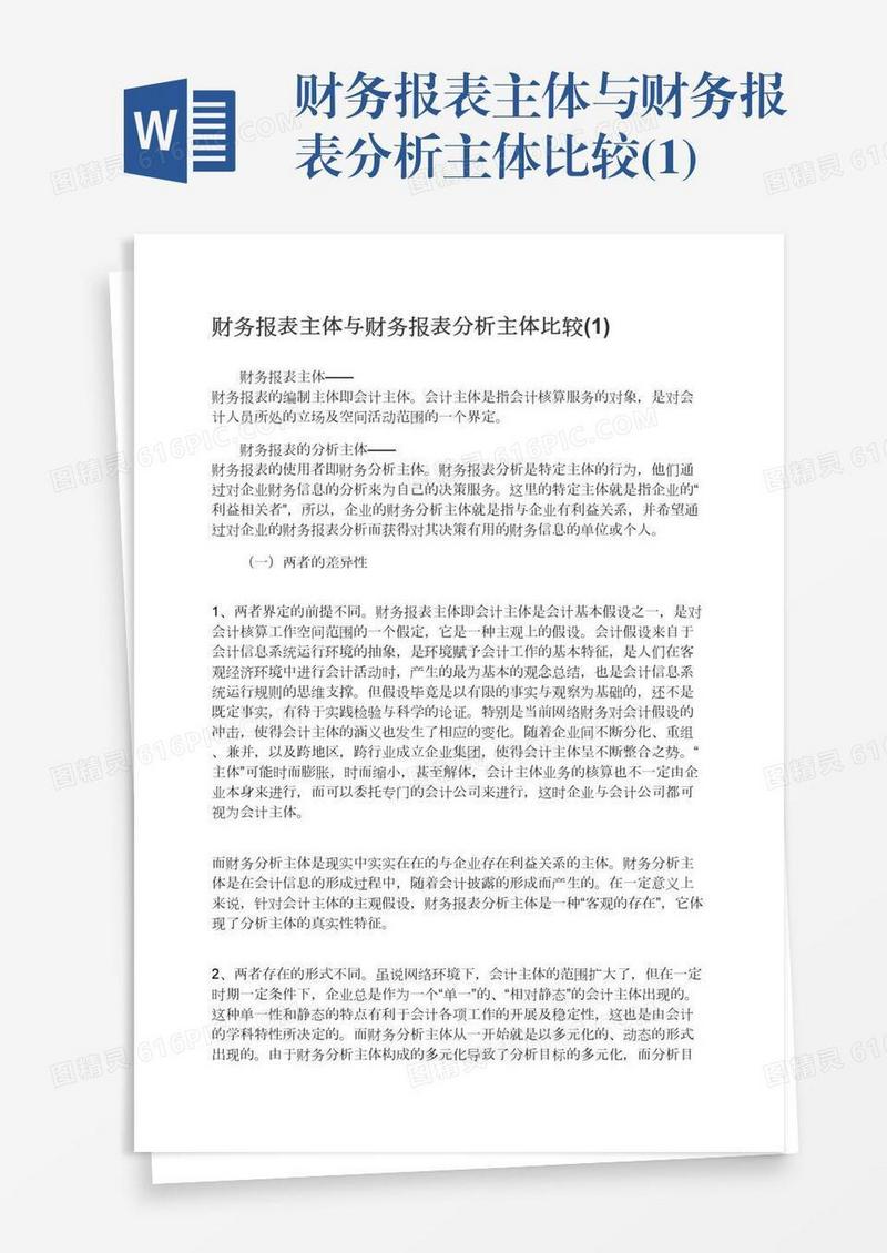 财务报表主体与财务报表分析主体比较(1)