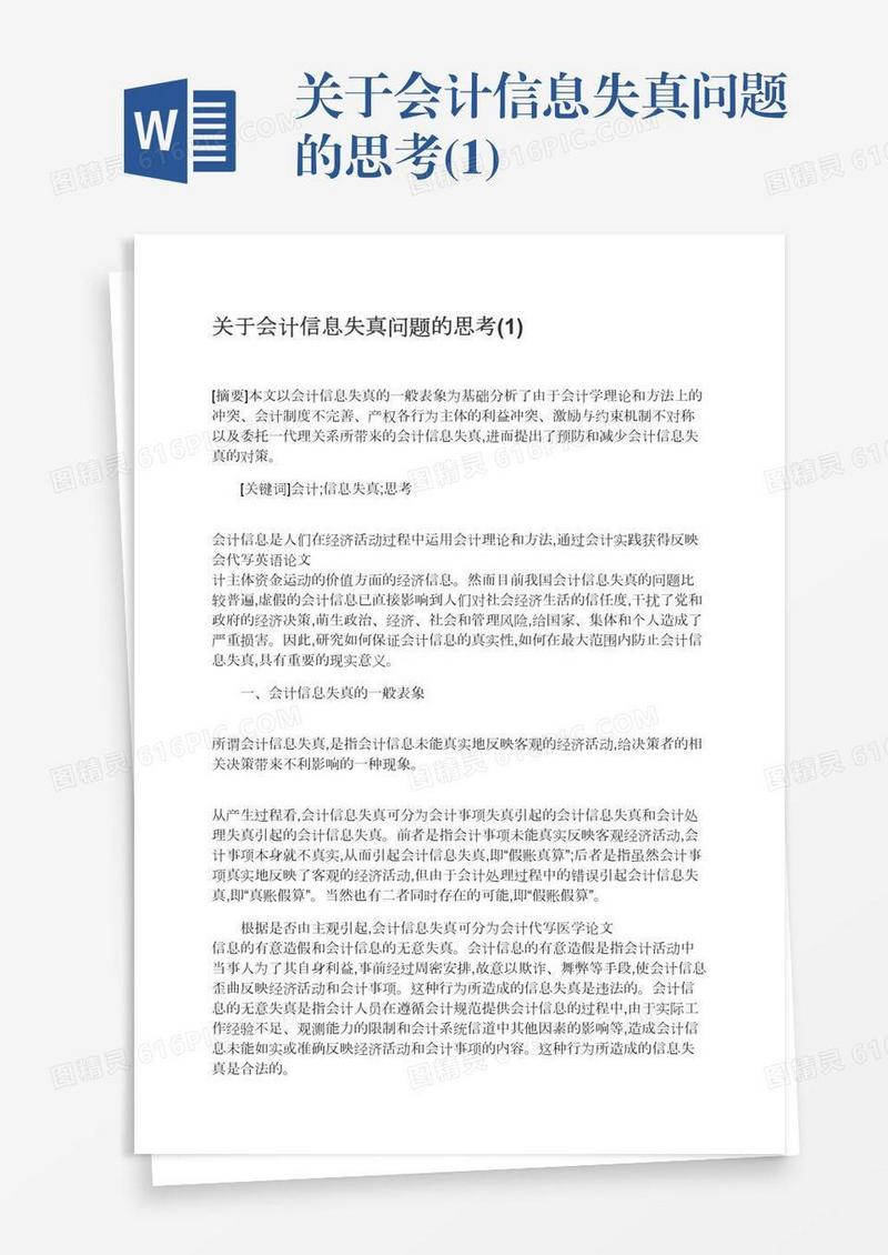 关于会计信息失真问题的思考(1)