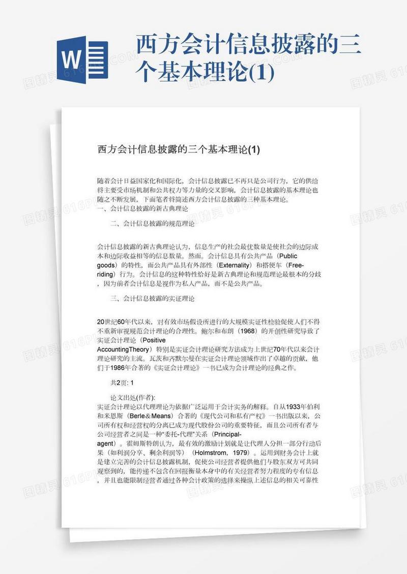 西方会计信息披露的三个基本理论(1)