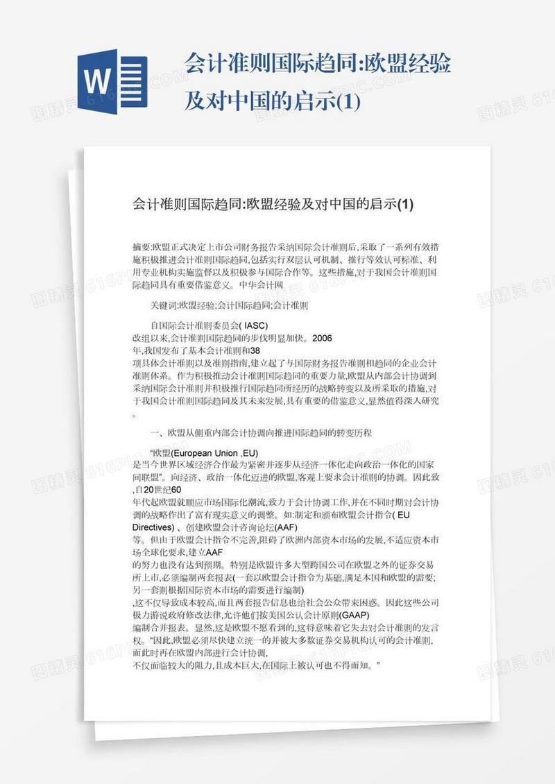 会计准则国际趋同:欧盟经验及对中国的启示(1)