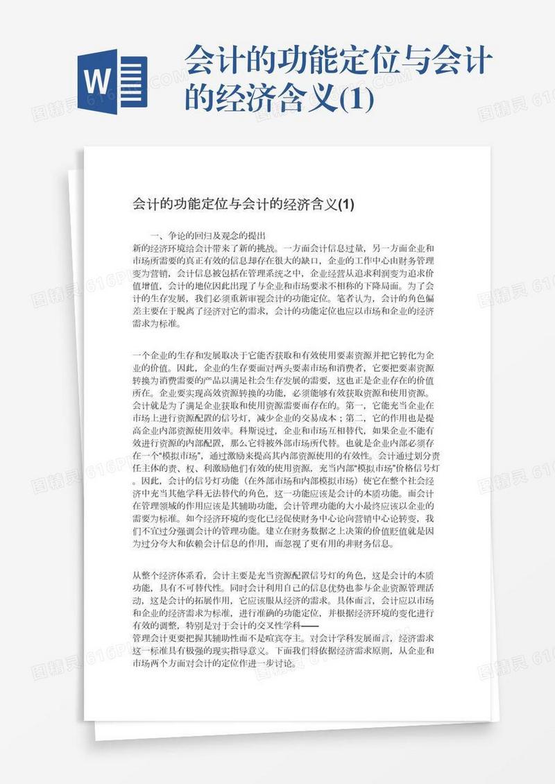 会计的功能定位与会计的经济含义(1)