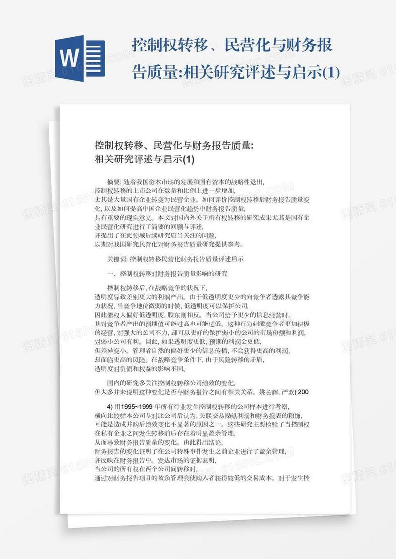 控制权转移、民营化与财务报告质量:相关研究评述与启示(1)