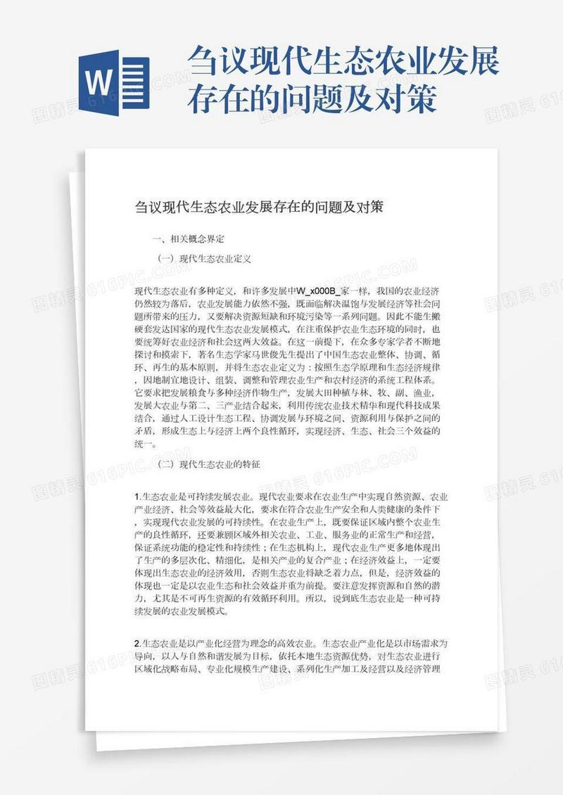 刍议现代生态农业发展存在的问题及对策