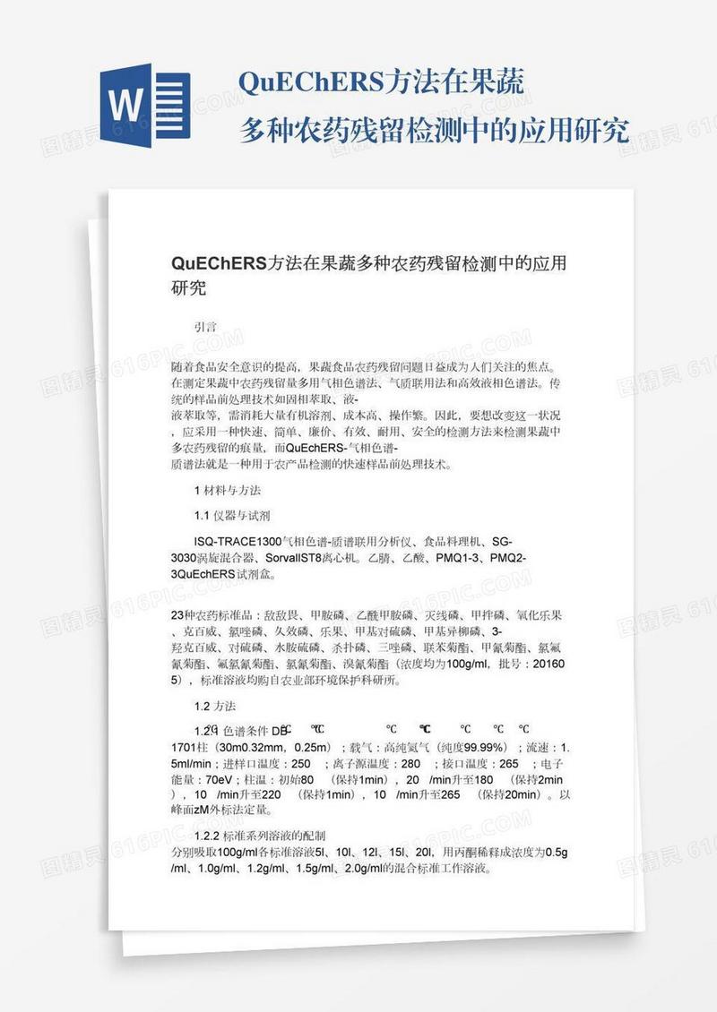 QuEChERS方法在果蔬多种农药残留检测中的应用研究