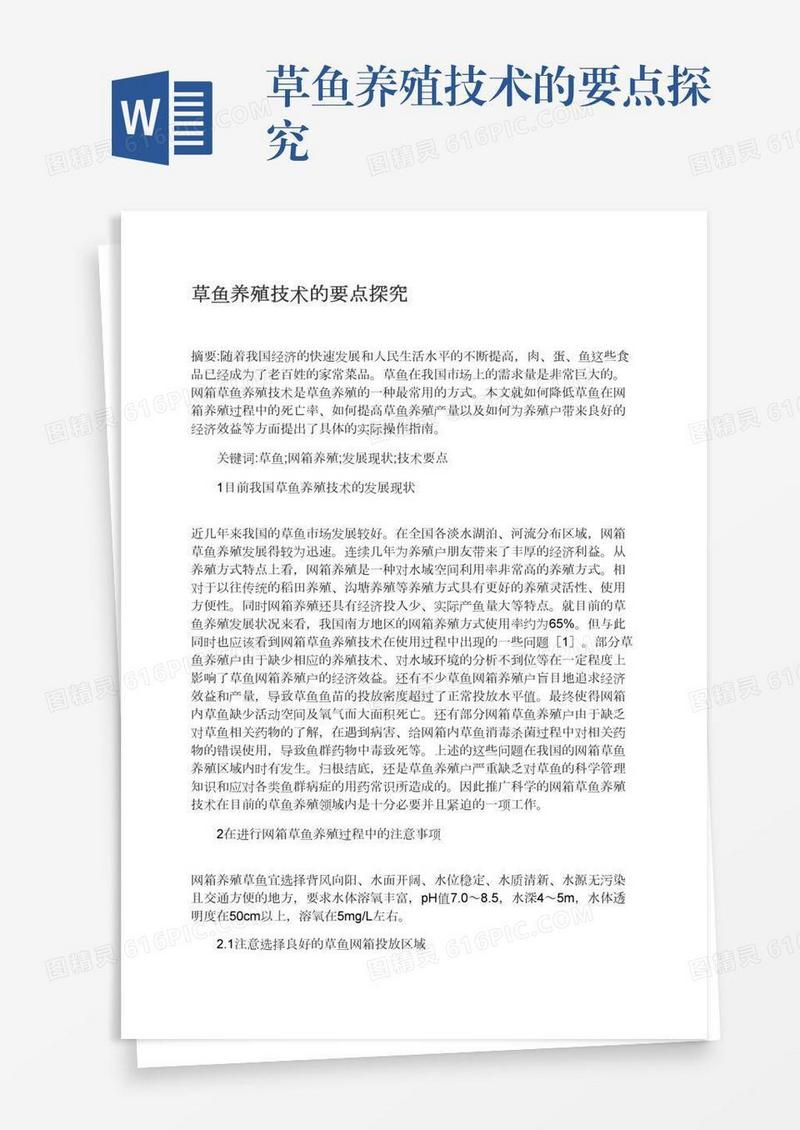 草鱼养殖技术的要点探究