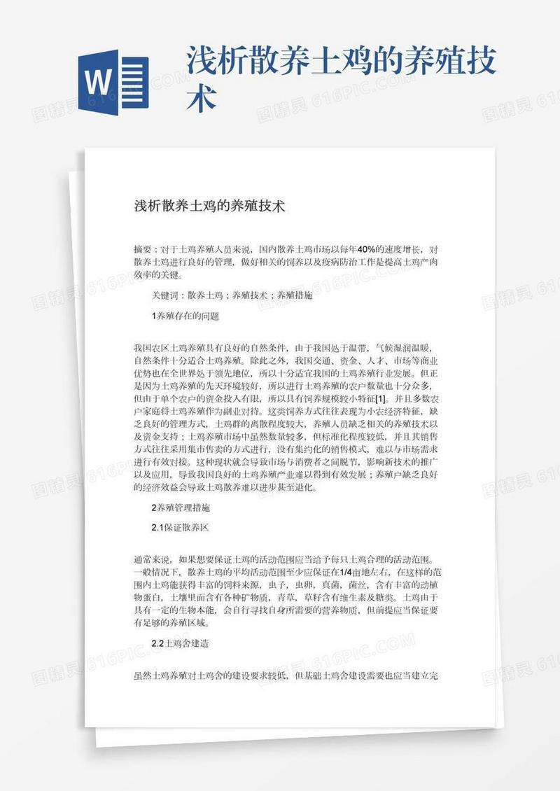 浅析散养土鸡的养殖技术