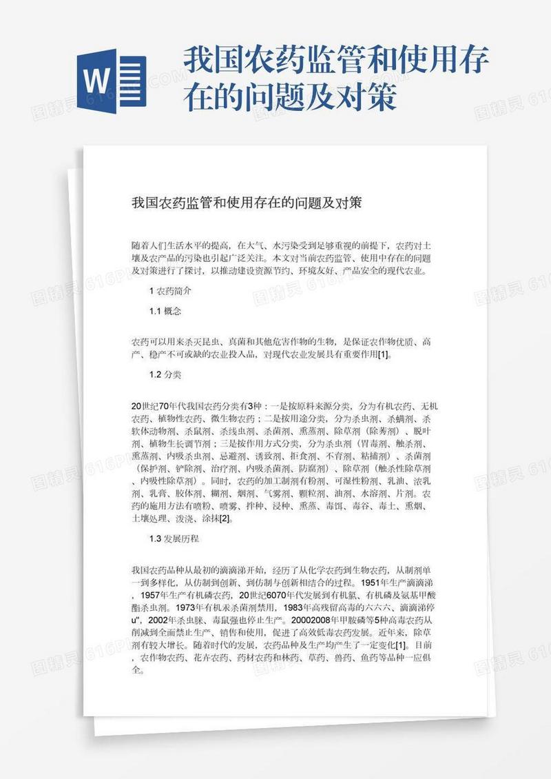 我国农药监管和使用存在的问题及对策